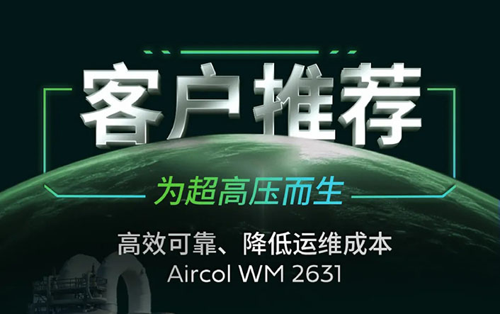 客户推荐 I 为超高压而生 嘉实多Aircol WM 2631