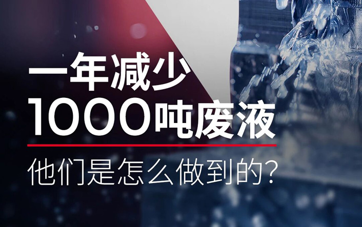 一年减少1000吨废液，他们是怎么做到的？
