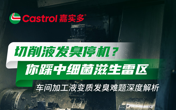 切削液发臭停机？你踩中细菌滋生雷区